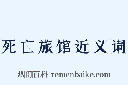 死亡旅馆近义词是什么意思的图片